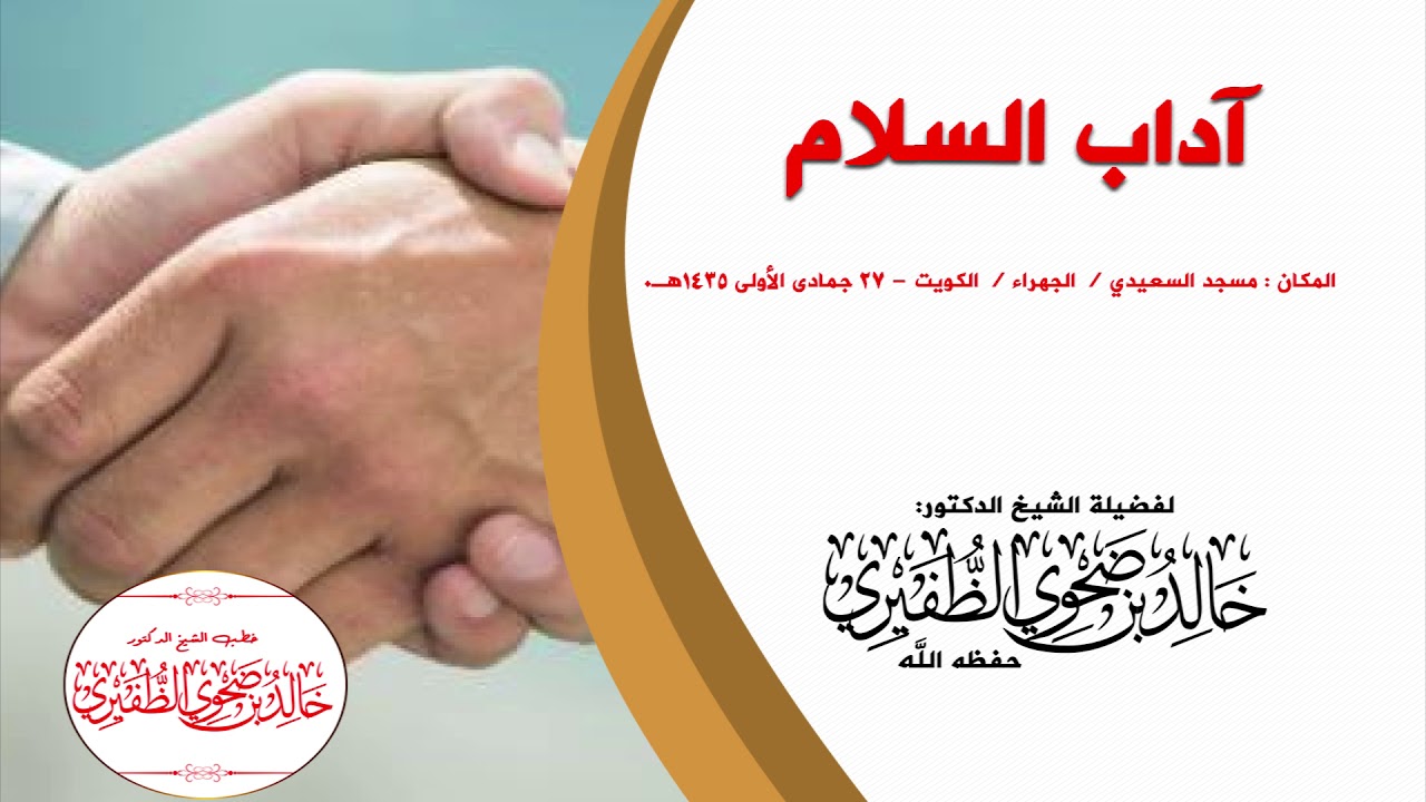 آداب السلام  : الشيخ الدكتور خالد بن ضحوي الظفيري حفظه الله تعالى