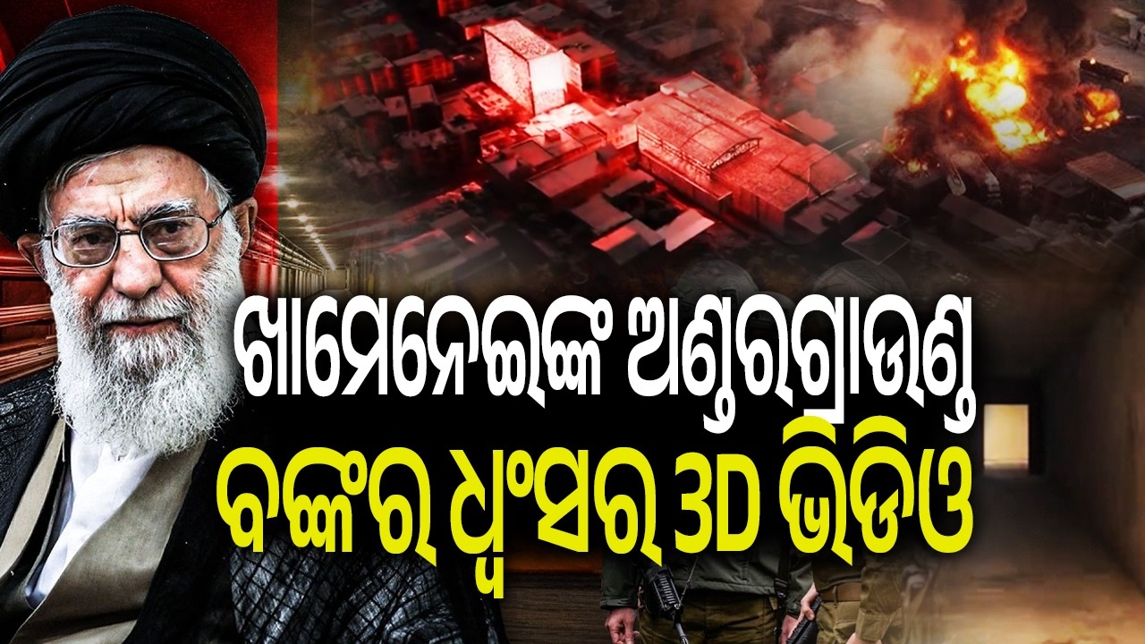 ଖାମେନେଇଙ୍କ ଅଣ୍ଡରଗ୍ରାଉଣ୍ଡ ବଙ୍କର ଧ୍ବଂସର 3D ଭିଡିଓ | Kalinga TV