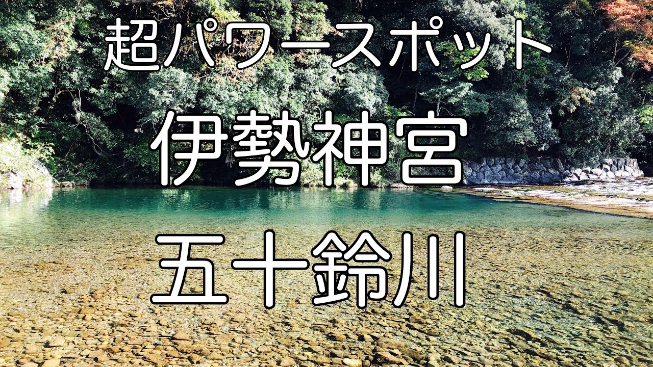 伊勢神宮・快晴の五十鈴川・超パワースポット｜光輝く水面で心身を清める【4K / 高音質/ 作業・勉強用】