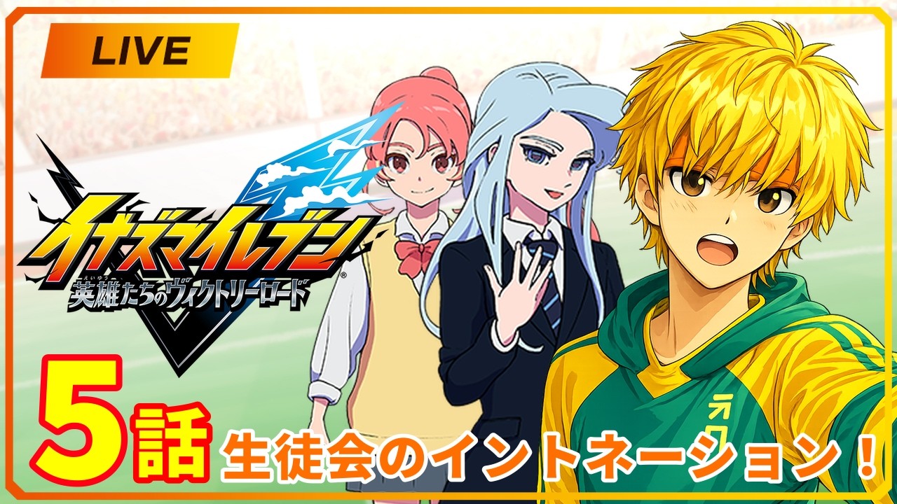 【イナズマイレブン実況｜５話】生徒会のイントネーション！【黒足のかっつん】