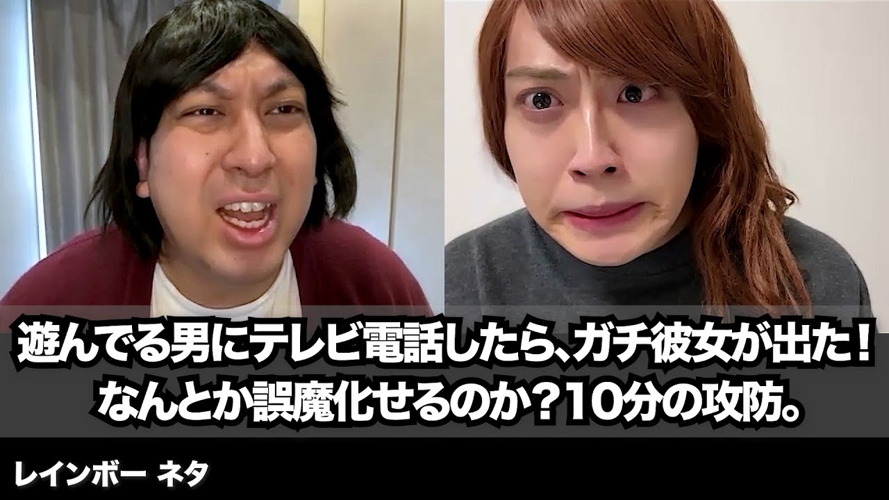 【コント】遊んでる男にテレビ電話したら、ガチ彼女が出た！なんとか誤魔化せるのか？10分の攻防。