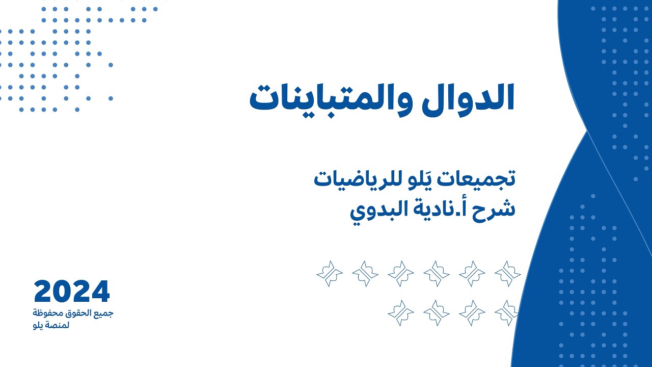 يلو للتحصيلي 2024 l شرح التجميعات l (الدوال والمتباينات )