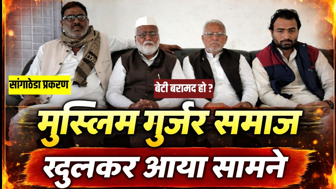सांगाठेडा घटना पर मुस्लिम गुर्जर नेताओं की कड़ी प्रतिक्रिया | लड़की की बरामदगी की मांग 