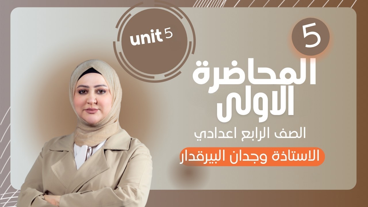المحاضرة الاولى / unit 5 / lesson 1 / الرابع الاعدادي / وجدان البيرقدار