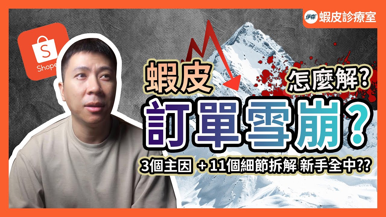 流量腰斬 訂單減少 警訊擺在後台你沒發現!? 深談流量密碼 新人&老人必看的一堂課 最後送【新人選品懶人包】｜影片下方免費加入【蝦皮診療室】社群索取懶人包