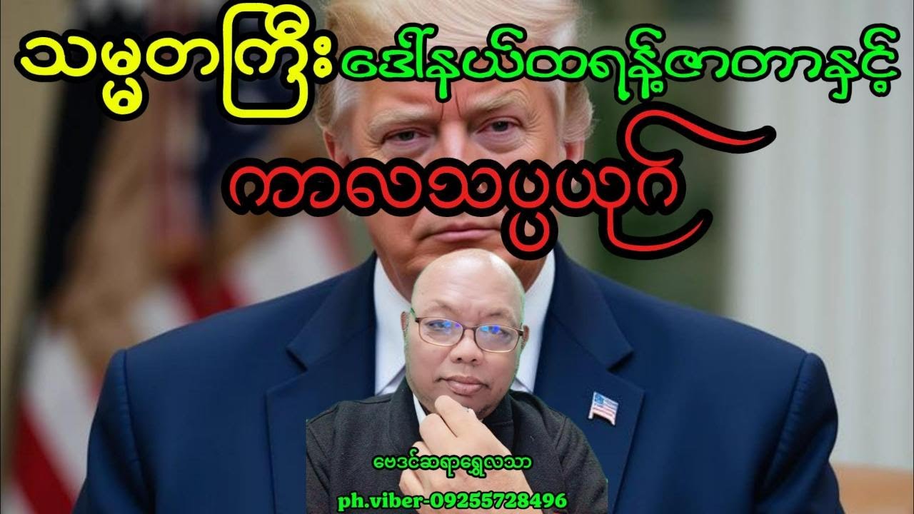 သမ္မတကြီးဒေါ်နယ်ထရန့်နှင့်ကာလသပ္ပယုဂ်#baydin #astrology #astrologer #tarot #
