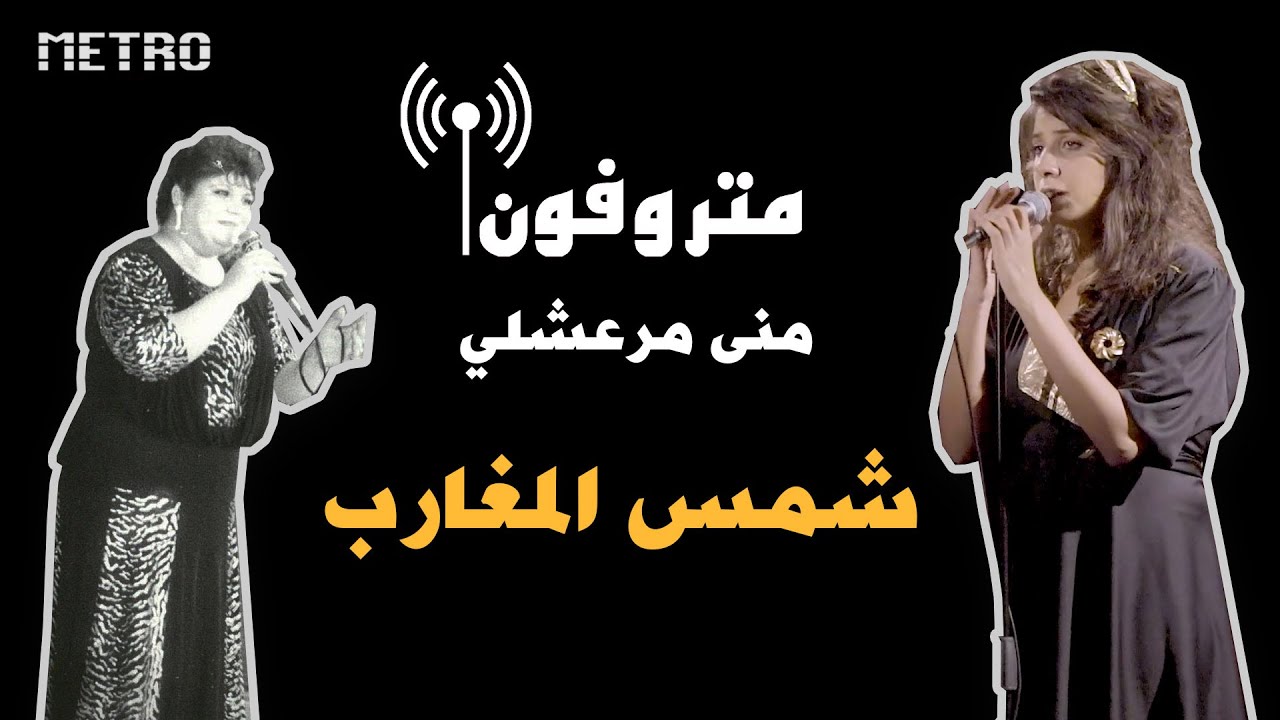 Shams Al Maghareb - Sandy Chamoun | شمس المغارب - ساندي شمعون