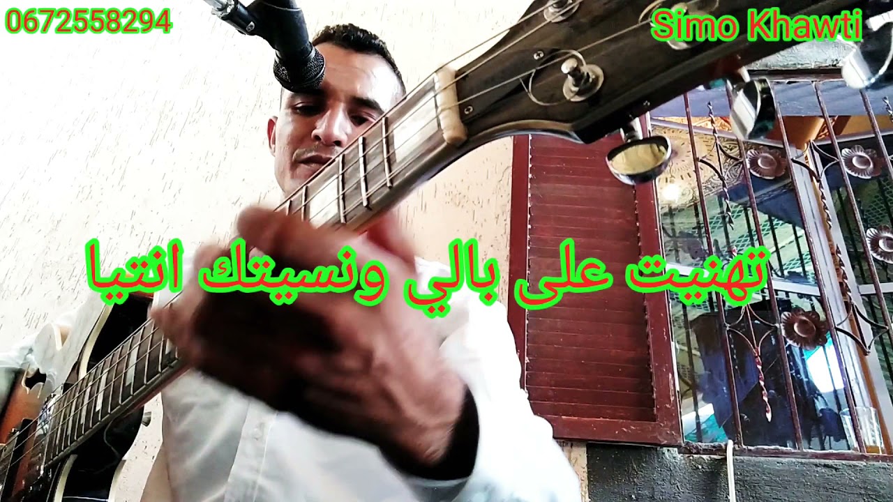 Simo Khawti Gitar Chabi 2021|  اليوم تهنيت ونسيتك انتيا سيمو خاوتي والمجموعه