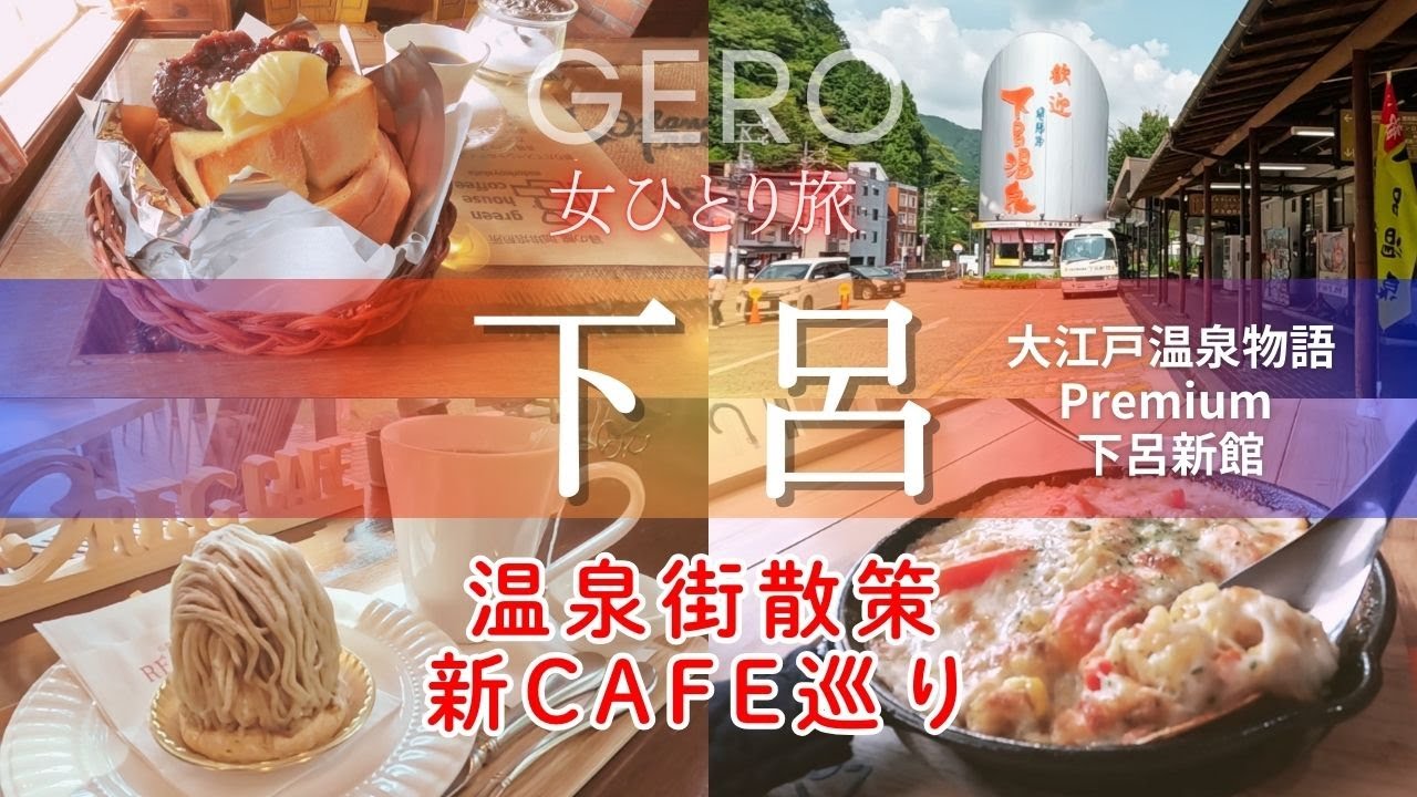 【女ひとり旅】温泉良し！景色良し！新Cafe良し！下呂温泉で最高の時間｜