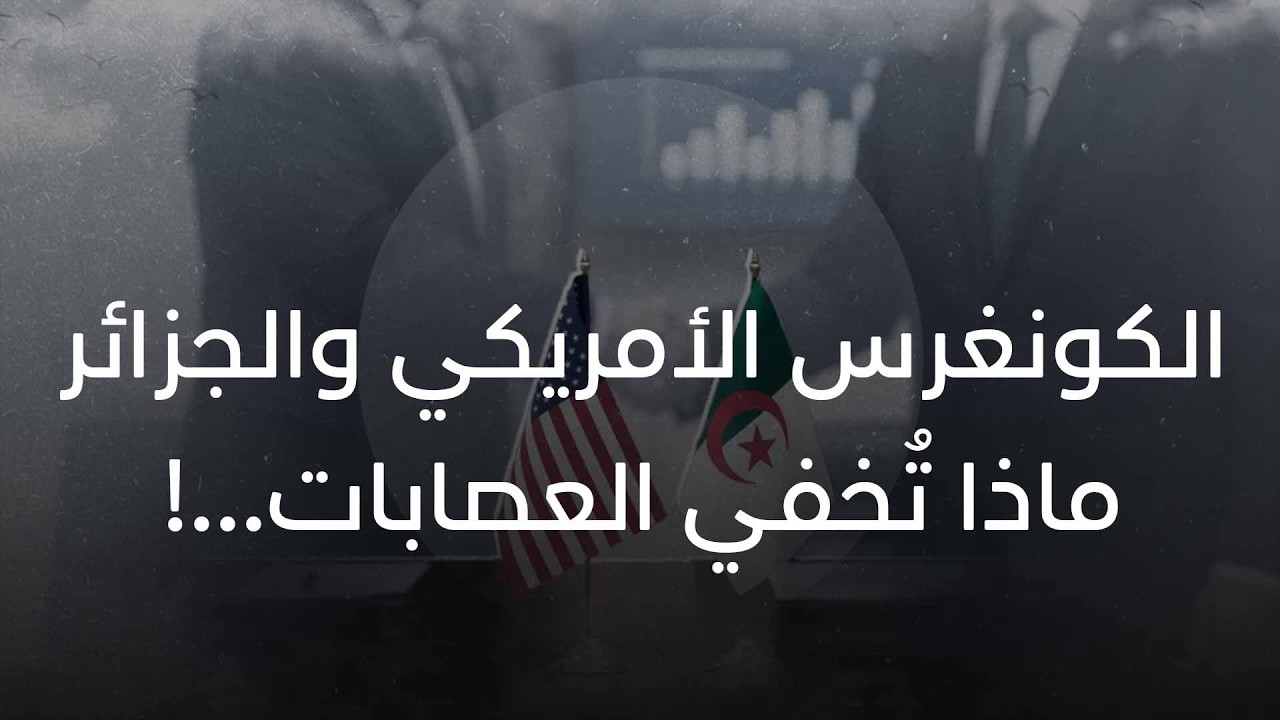 الكونغرس الأمريكي والجزائر...هذا ما تُخفيه العصابات