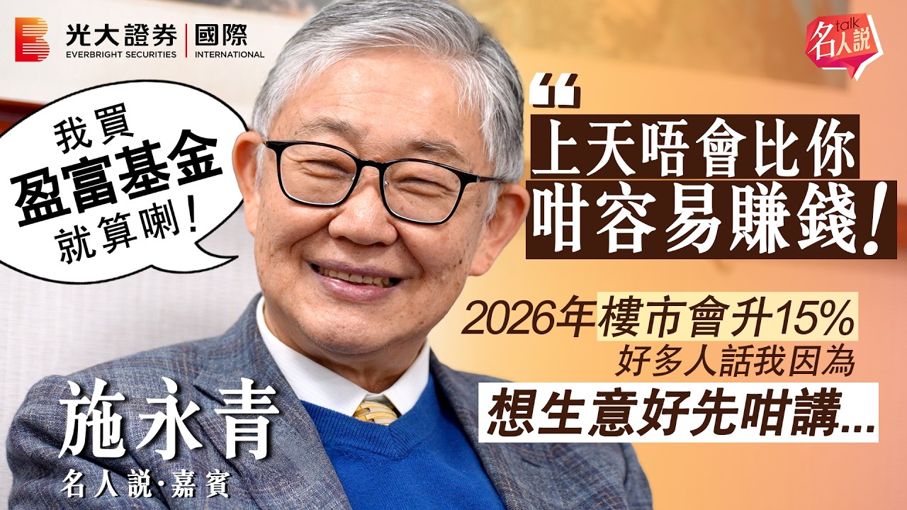 【名人說】施永青：上天唔會比你咁容易賺錢｜樓市最快上半年就升15%｜我買盈富基金就算喇｜中原地產創辦人｜EP14