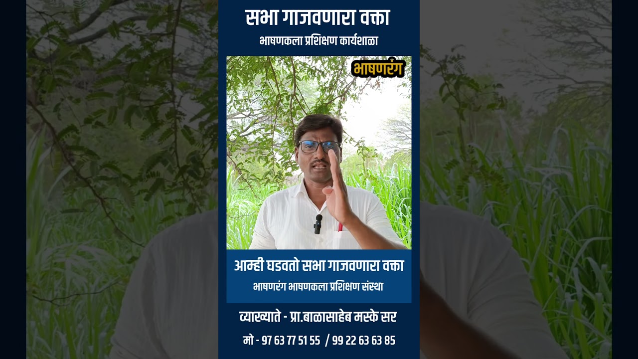 भाषण कसे करावे | भाषण कला माहिती | वक्तृत्व कला | बाळासाहेब मस्के | #भाषणकला_माहिती #भाषण_कसे_करावे