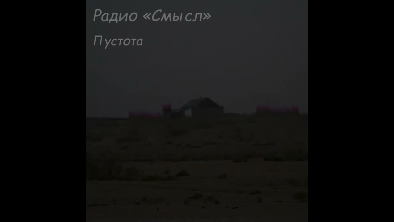 Радио Смысл - Пустота (Official Audio)