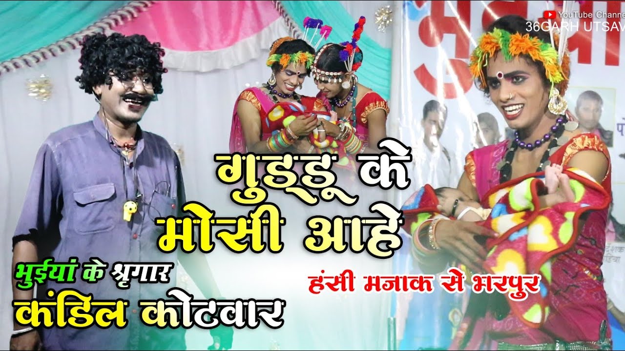गुड्डू के मोसी आहे | भुइयां के सिंगार नाचा पार्टी | कॉमेडी विडियो  | पार्ट 04 | cg comedy video