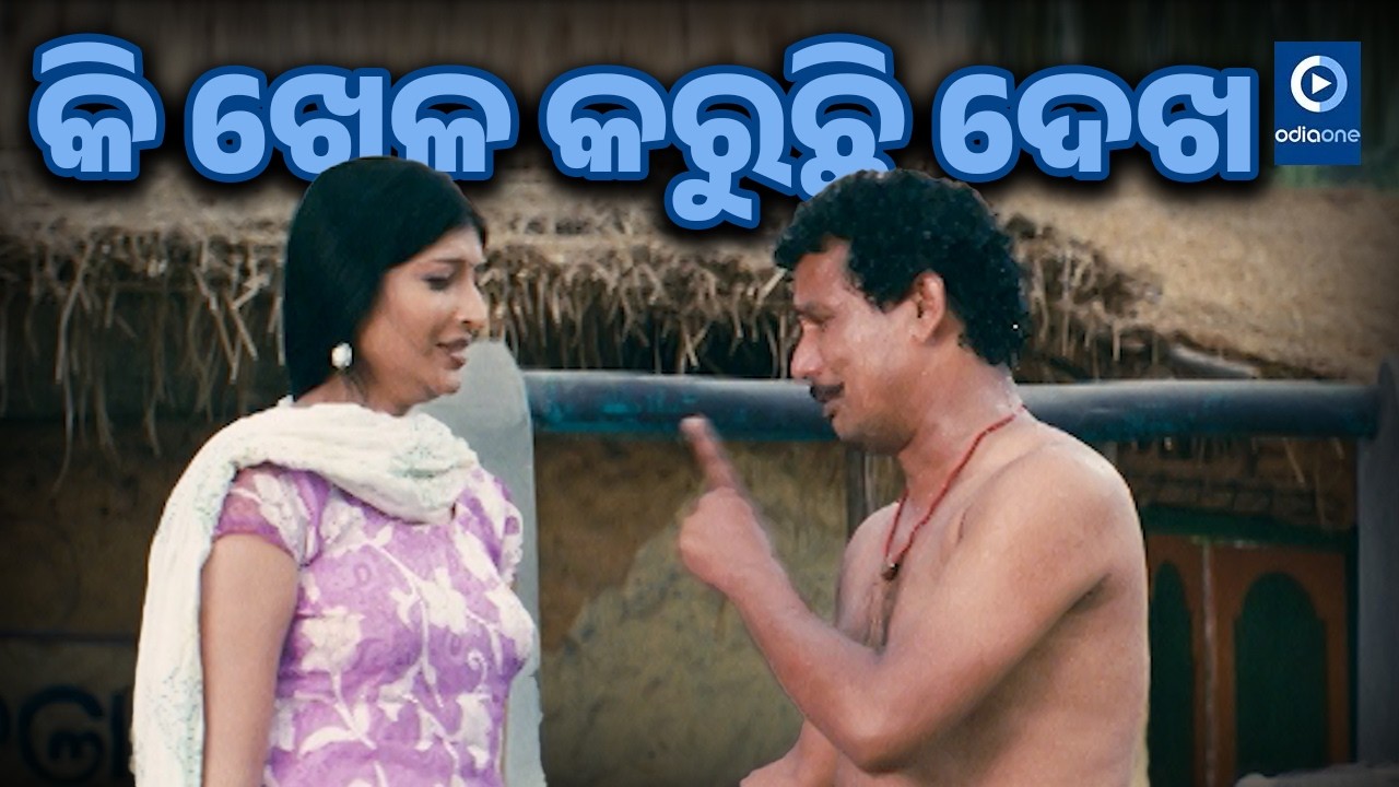 କି ଖେଳ କରୁଛି ଦେଖ II Papu Pom Pom Odia Movie Emotional Scene II Nutan IIOdiaone