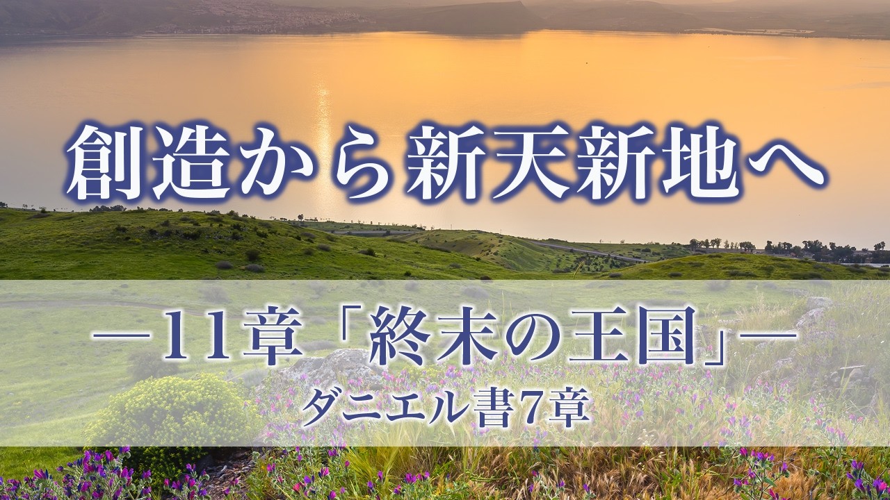 創造から新天新地へー24章でたどる神の救済史　11章「終末の王国」ダニエル書7章