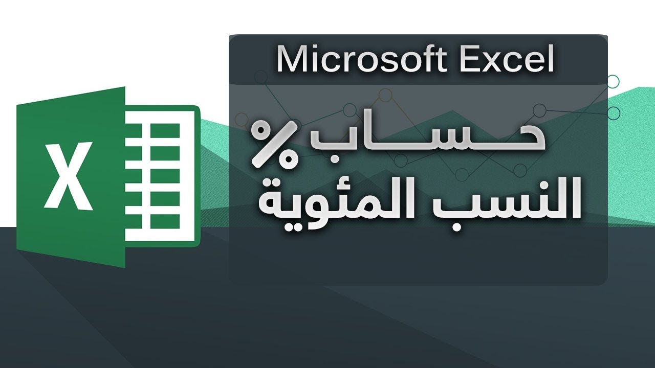 حساب النسب المئوية - Microsoft Excel