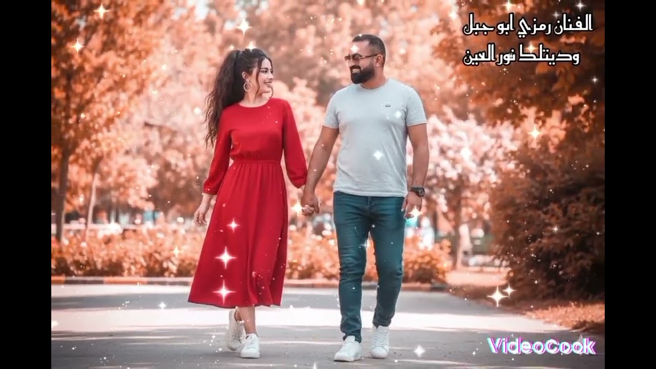 الفنان رمزي ابو جبل وديتلك نور العين