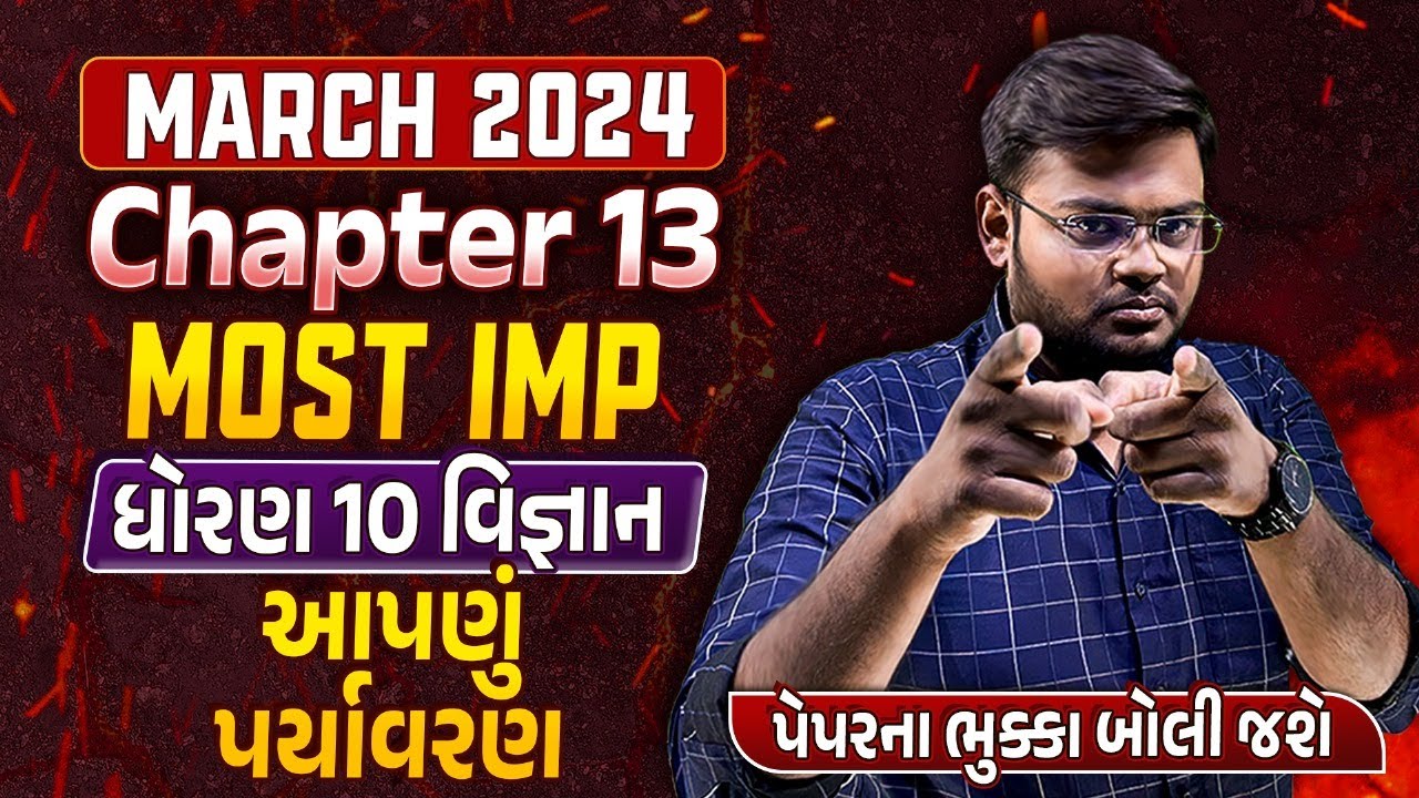 Std 10 Science Final Exam Imp 2024 |Class 10 vigyan Ch 13 આપણું પર્યાવરણ imp que|Hiren Sir