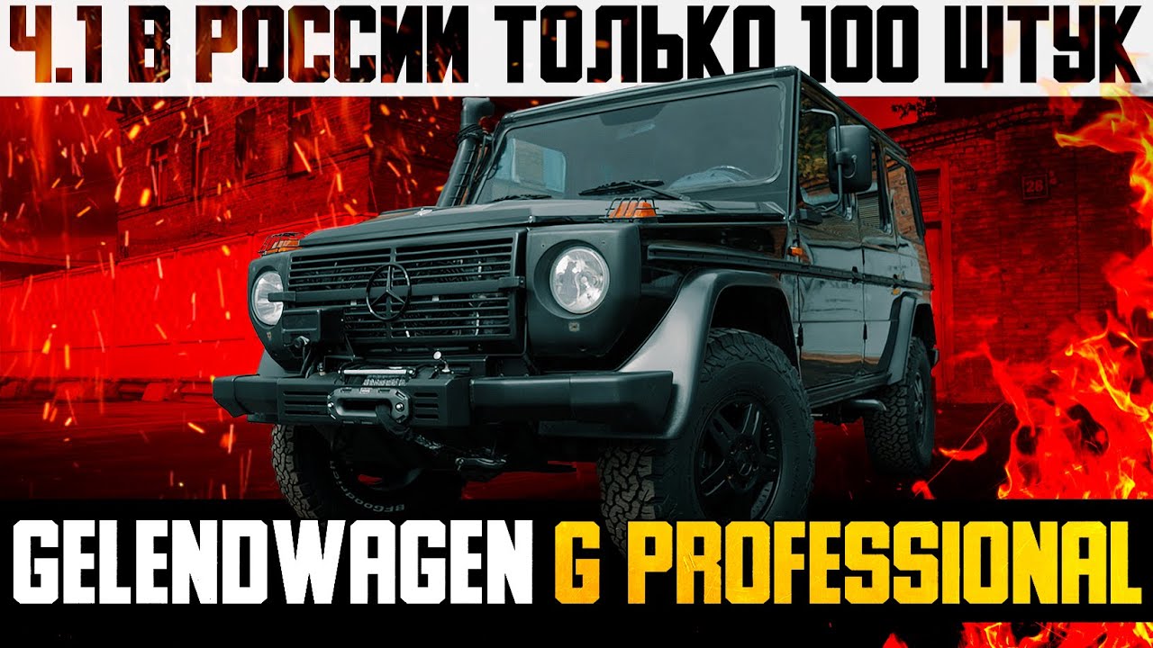 Армейский Gelendwagen G Professional — такой только у меня и Майкла Джексона?Обзор Mersedec G-klasse