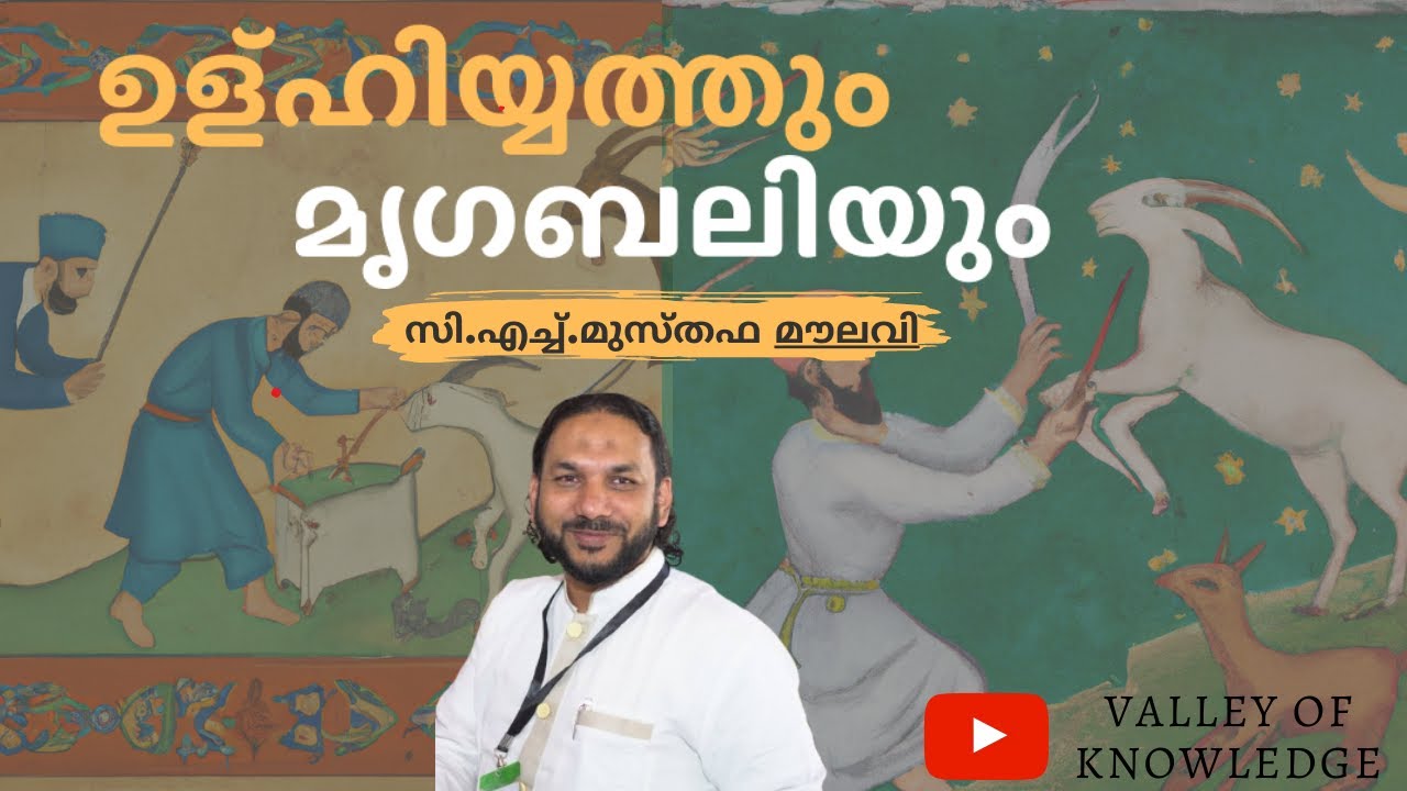 163 ഉള്ഹിയത്തും മൃഗബലിയും | സി.എച്ച്.മുസ്തഫ മൗലവി | ബലിപെരുന്നാൾ ദിനത്തിലെ രക്തബലി അനിവാര്യമോ ?