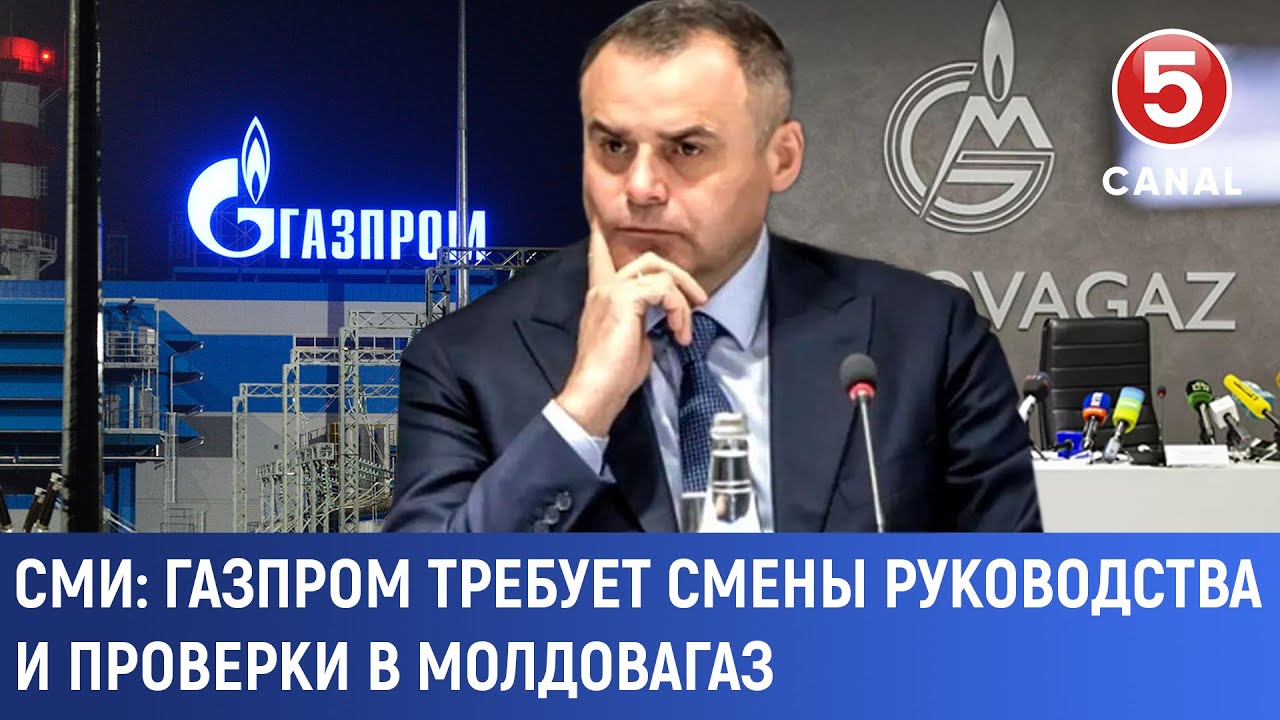 СМИ: Газпром требует смены руководства и проверки в Молдовагаз
