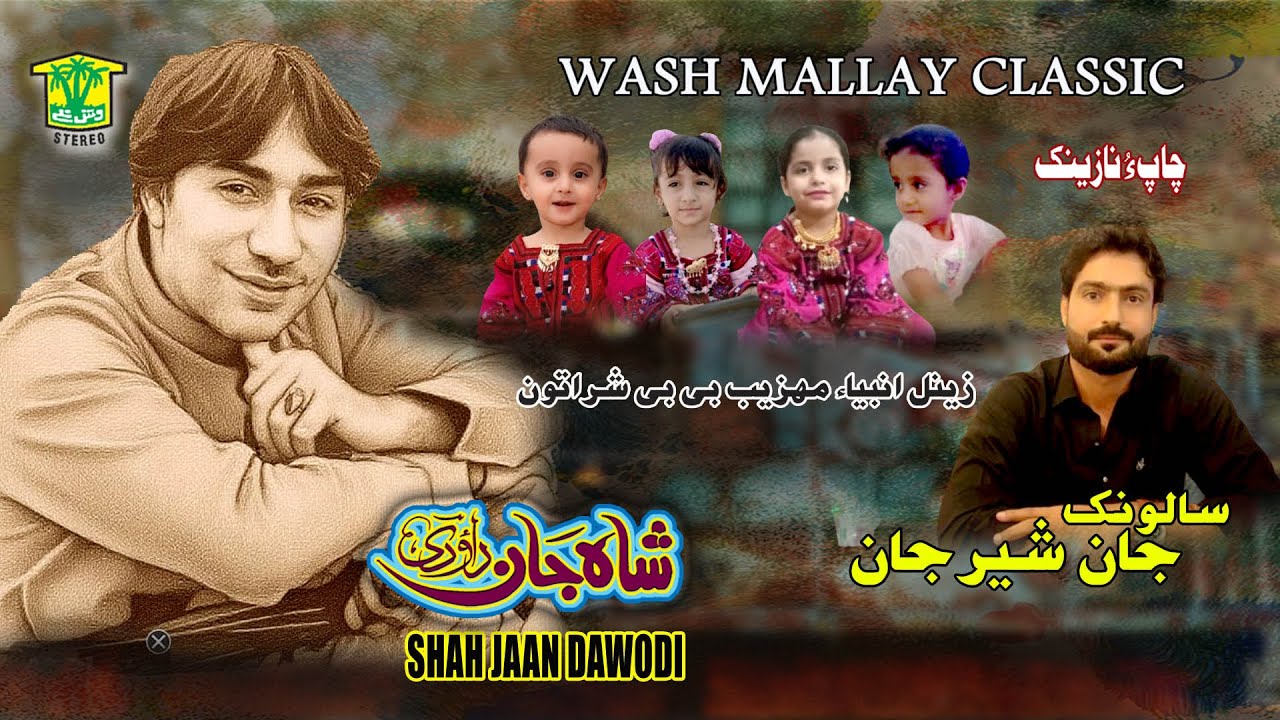 New Balochi Song | SALONK JAN SHER JAN | SHAH JAAN DAHODI |  Washmallay Classic