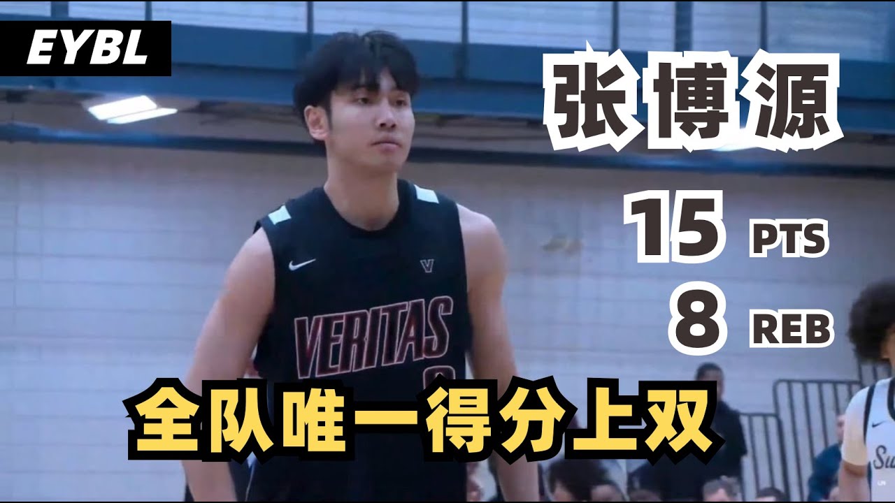 【Boyuan Zhang】15 PTS & Step-Back Three | Veritas - Sunrise Christian | EYBL Scholastic | 2026.01.23
