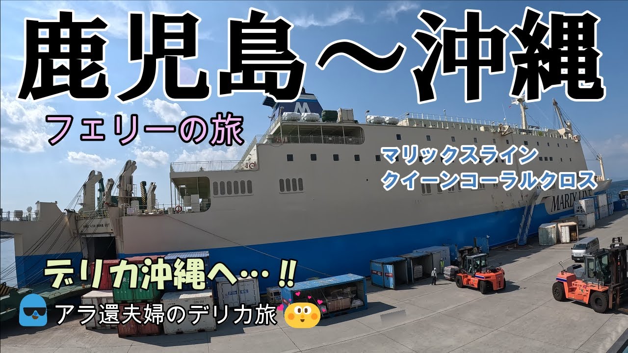 《フェリー編》デリカと乗船　鹿児島から沖縄へ