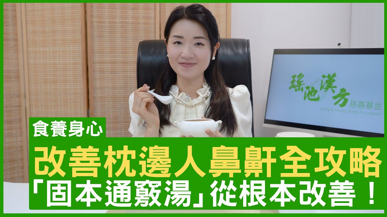 改善枕邊人鼻鼾全攻略 「固本通竅湯」從根本改善！ #楊明霞博士 註冊中醫師 - 鄭丹瑞 《健康旦》(CC中文字幕)