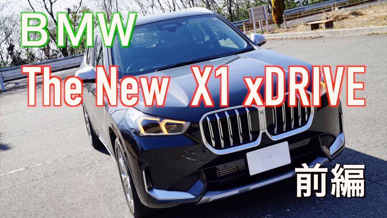【走り！インプレッション】新型 ＢＭＷ  Ｘ１xDRIVE 20i xLine 【前編】