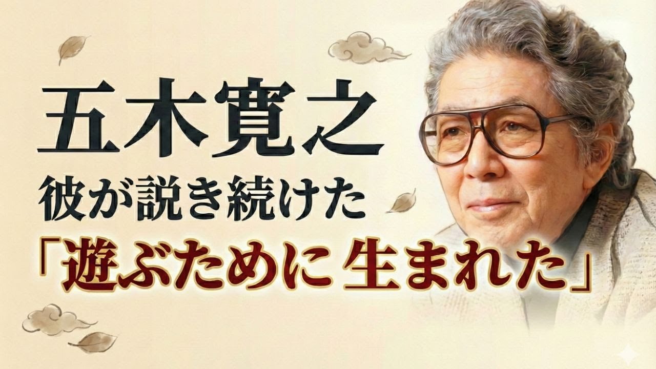 「遊ぶために生まれた」94歳の巨匠・五木寛之による破格の助言 | 人生哲学 | 生き方 | 智慧