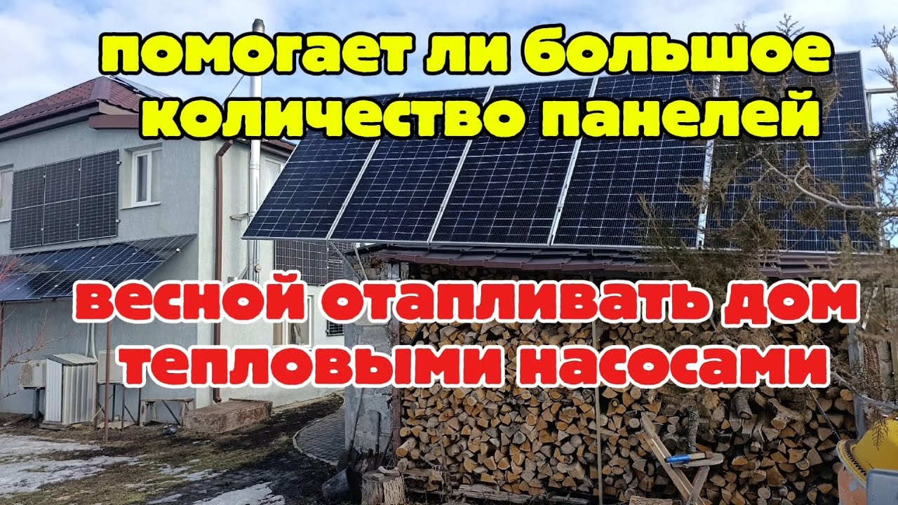 Хватает ли 17,5 кВт по солнечным панелям чтобы в марте отапливать дом. 