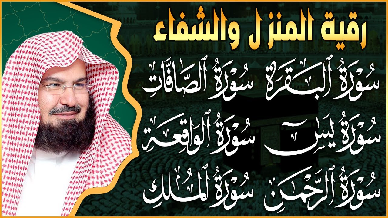 عبد الرحمن السديس تلاوة تريح القلب سورة البقرة + الصافات+ يس + الواقعة لزيادة الرزق و البركة.