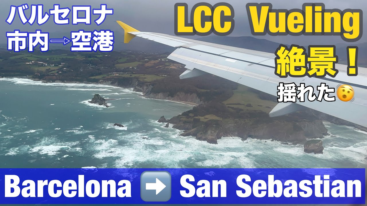 ①冬のバスク旅🇪🇸 #サンセバスチャン 揺れた😱絶景フライト LCC/ Vueling航空　＃バルセロナ 発 /市内からバルセロナ空港へ行き方・チケットの買い方/空港ラウンジ（プライオリティパス）