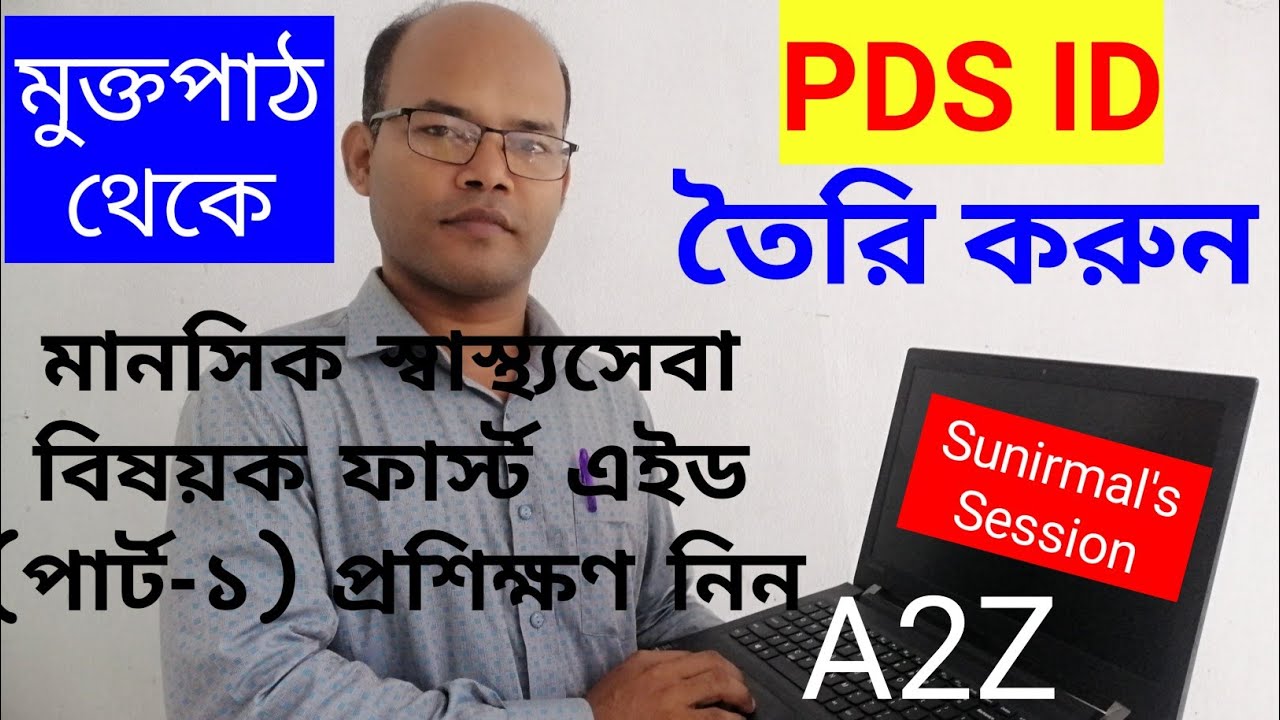 PDS ID তৈরি, মুক্তপাঠে  মানসিক স্বাস্থ্যসেবা বিষয়ক ফার্স্ট এইড (পার্ট-১) অনলাইন প্রশিক্ষণ গ্রহণ।
