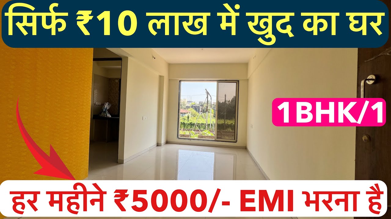 सिर्फ ₹10 लाख में खुद का घर || हर महीने ₹5000/- EMI भरना है , 1BHK/1 !!