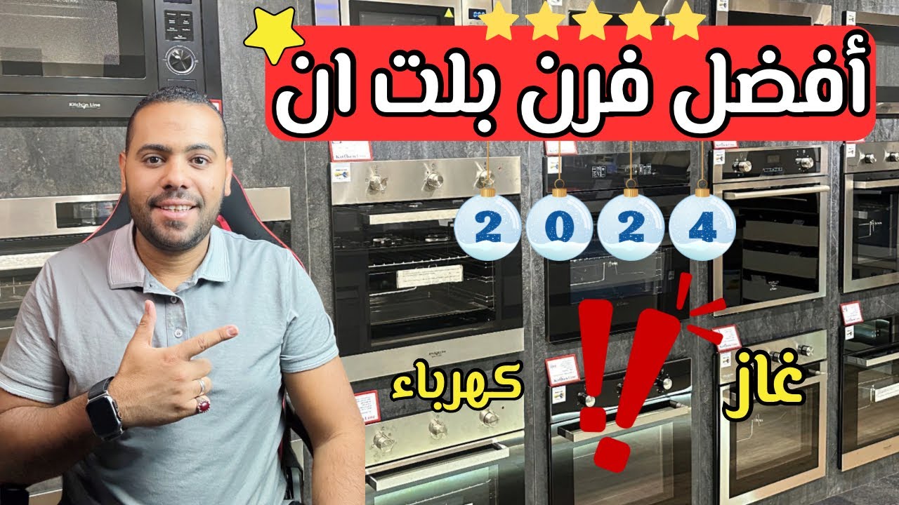 أفضل فرن بلت ان 2024 | تشتري فرن غاز ولا كهرباء | ترشيح احسن شركة | خد قرارك صح ✔️
