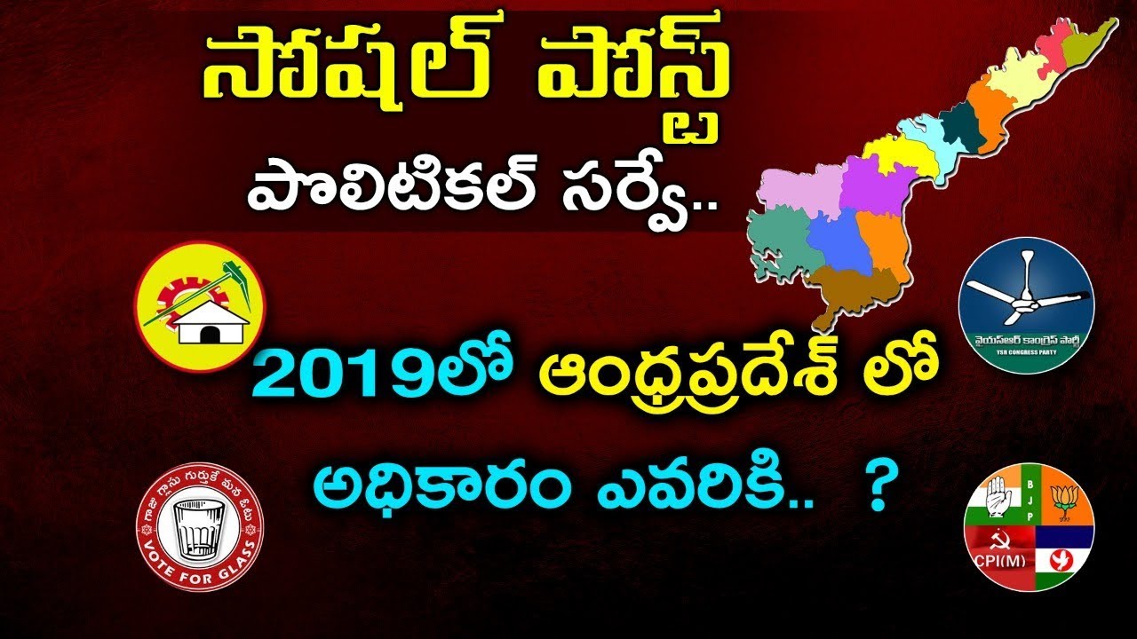 Socialpost Political Survey | Who Is The Next CM Of Ap | AP Election 2019 Survey | #2019elections