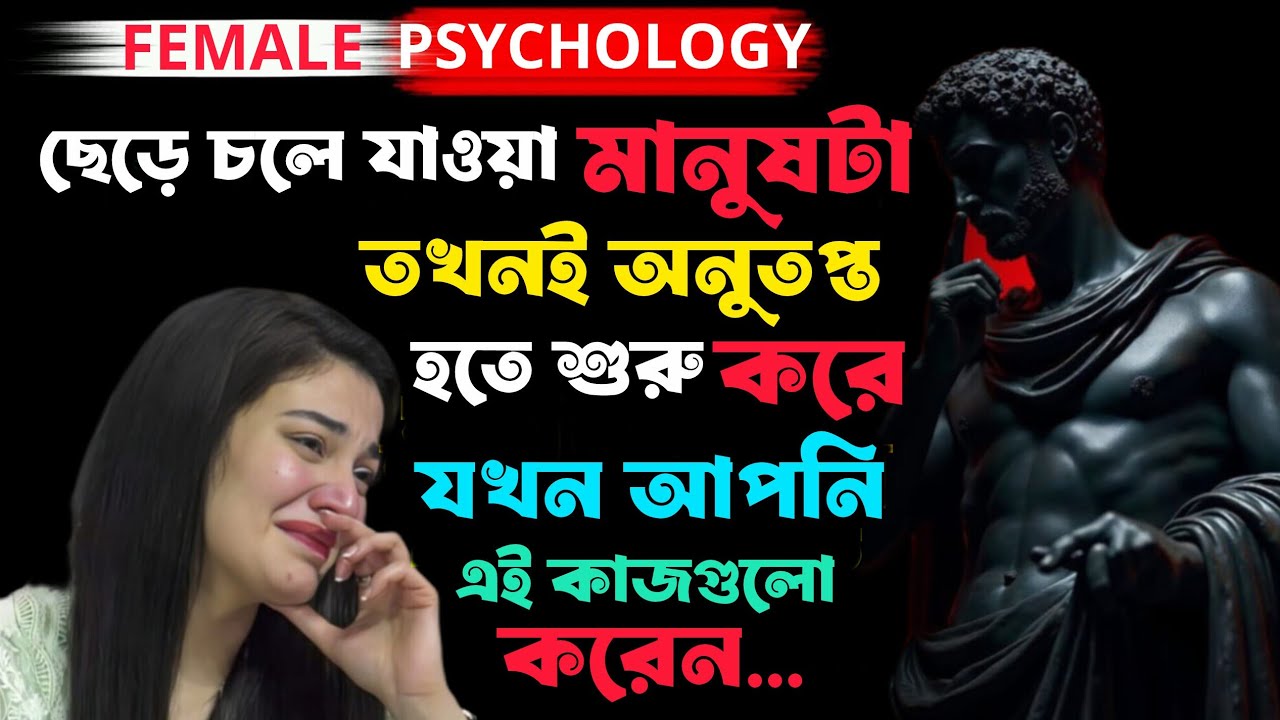🔴আপনাকে ছেড়ে যাওয়ার পর তার মনে কী হয়? অনুতাপের আসল সত্য।Relationship Truth...। STOIC পুরুষ..: 🔴
