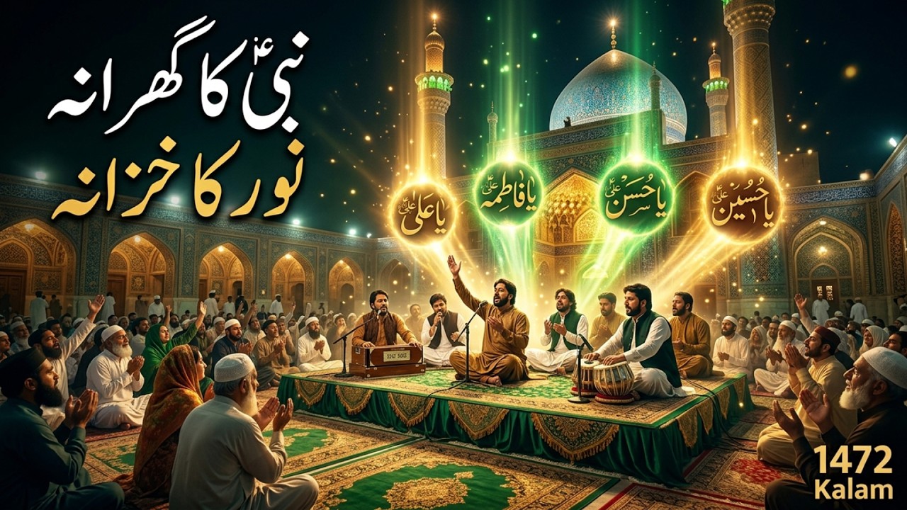 نبی کا گھرانہ نور کا خزانہ  علیؑ فاطمہؑ حسنؑ حسینؑ روحانی قوالی 2026  1472 Kalam