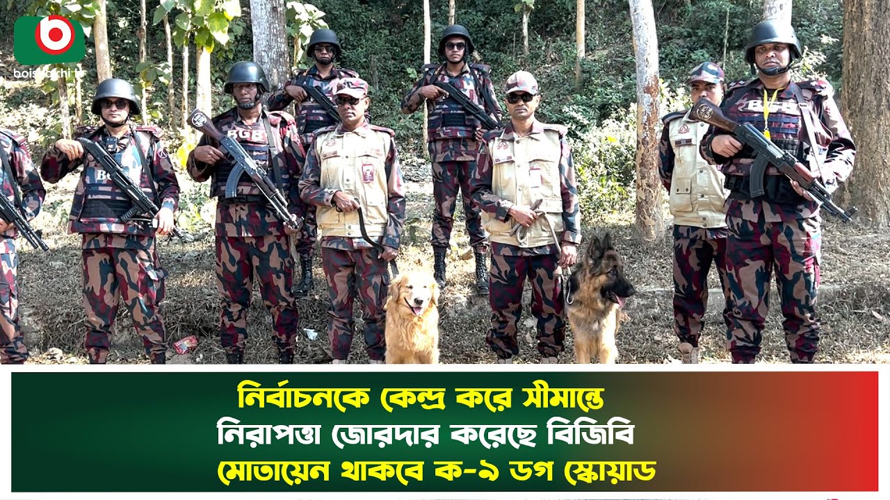নির্বাচনকে কেন্দ্র করে সীমান্তে নিরাপত্তা জোরদার করেছে বিজিবি; মোতায়েন থাকবে K-9 ডগ স্কোয়াড | News