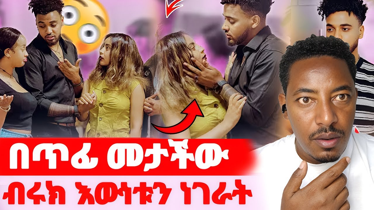 🛑በጥፊ መታችው🌺ብሩክ እውነቱን ነገራት#EthiopianEntertainment @abgrace #ዮአዳን Ethio