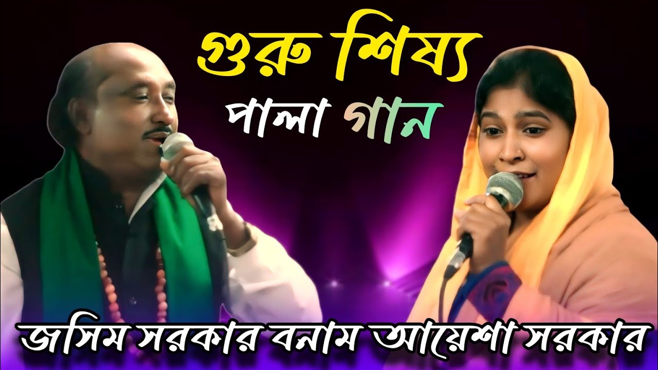 গুরু শিষ্য পালা | জসিম সরকার বনাম আয়েশা সরকার | Pala Gaan Guru | Shissho Josim Sarkar Aysha Sarkar |