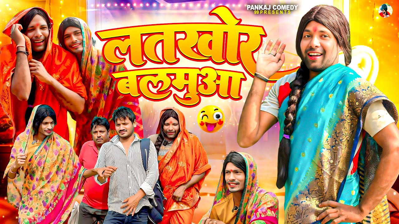 लतखोर बलमुआ || Latkhor Balmua || Pankajcomedy99