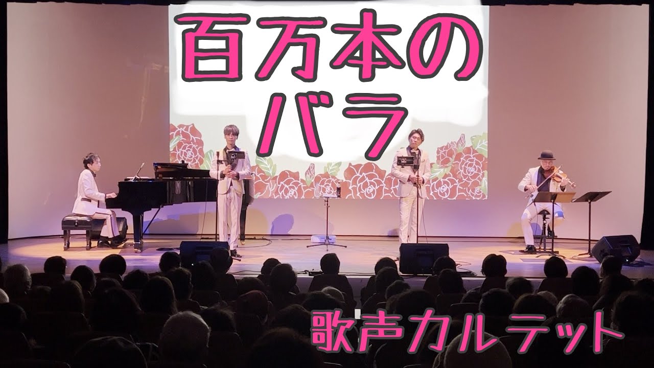 百万本のバラ//歌声カルテット(2024年1月26日)
