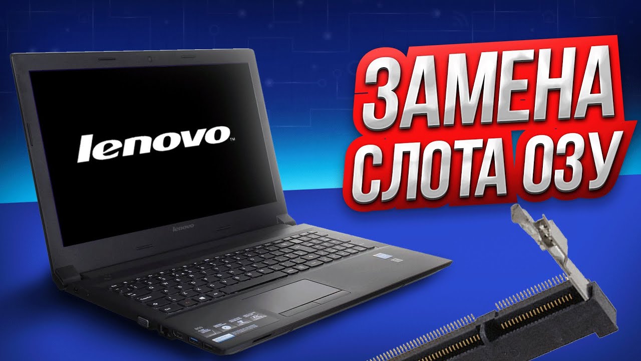 Lenovo B50-30 замена слота ОЗУ. Ремонт ноутбука при повреждении слота оперативной памяти