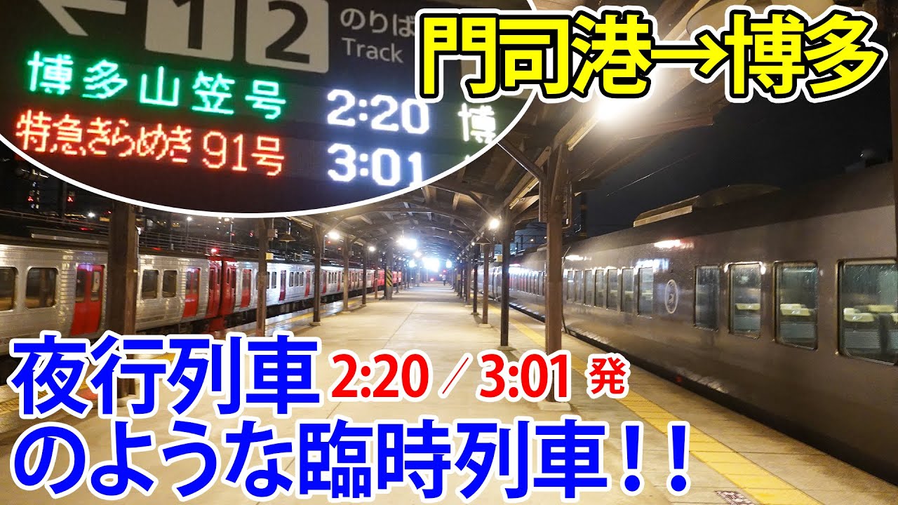 【博多山笠号】門司港2:20、3:01発、博多行き、夜行列車のような臨時列車に乗車！