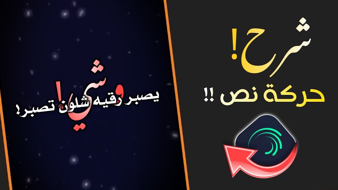 شرح لايت موشن 😍☝️حركة نص مطلوبه جدا في تصميم لايت موشن 🔥 شرح حركات نصوص لايت موشن 😎✌️