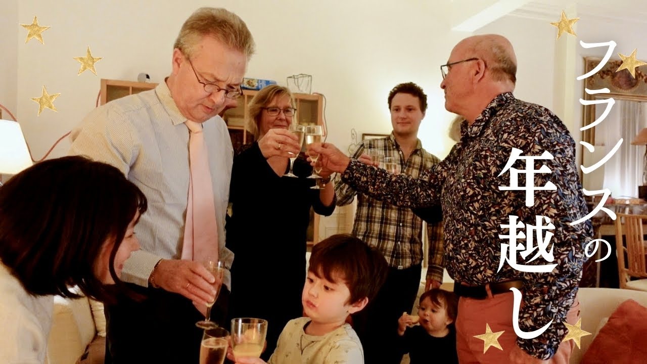フランス🇫🇷の年越しってどんな感じ？朝まで踊り明かす💃フランスの年越し